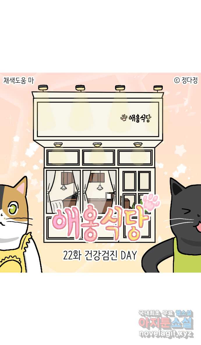 애옹식당 22화 건강검진 DAY - 웹툰 이미지 1