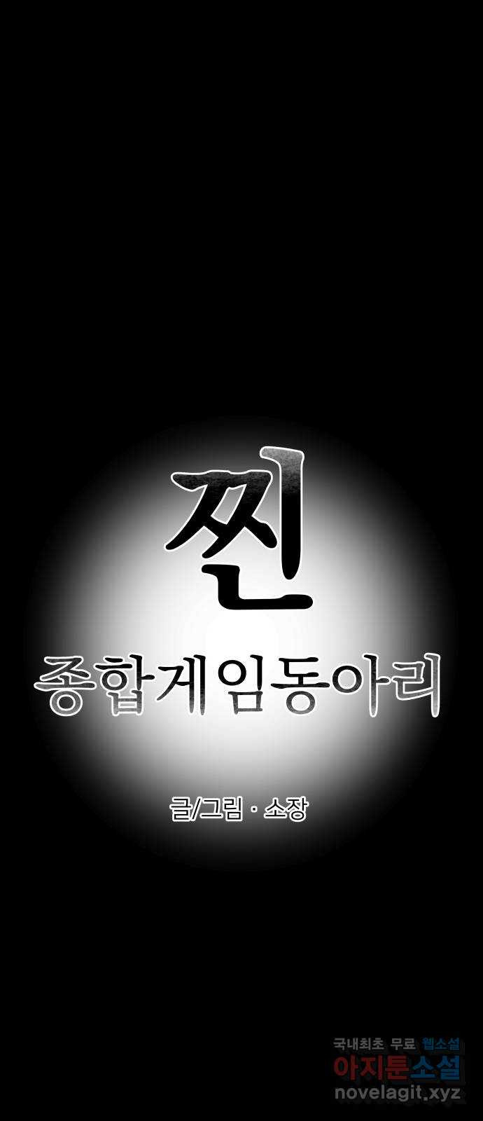 찐:종합게임동아리 57화 - 웹툰 이미지 6