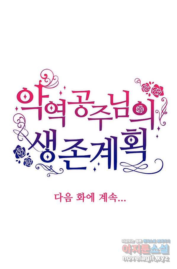 악역 공주님의 생존계획 81화 - 웹툰 이미지 77