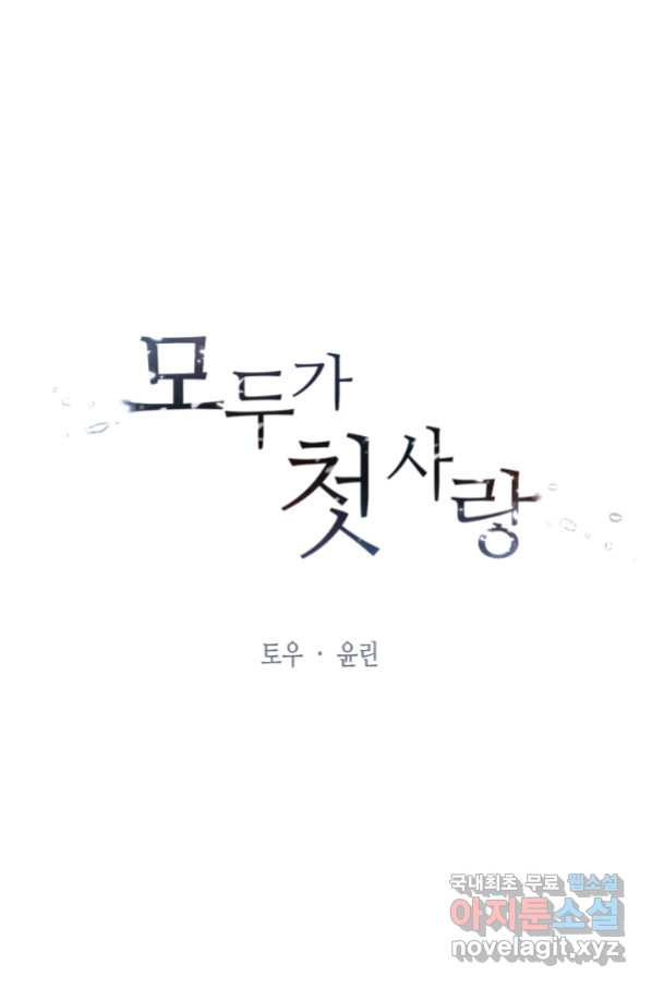 모두가 첫사랑 11화 - 웹툰 이미지 6