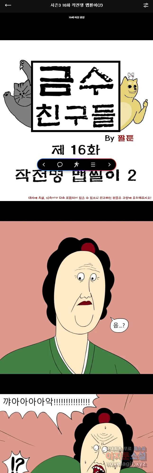 금수친구들 시즌3 16화 작전명 맵찔이(2) - 웹툰 이미지 1