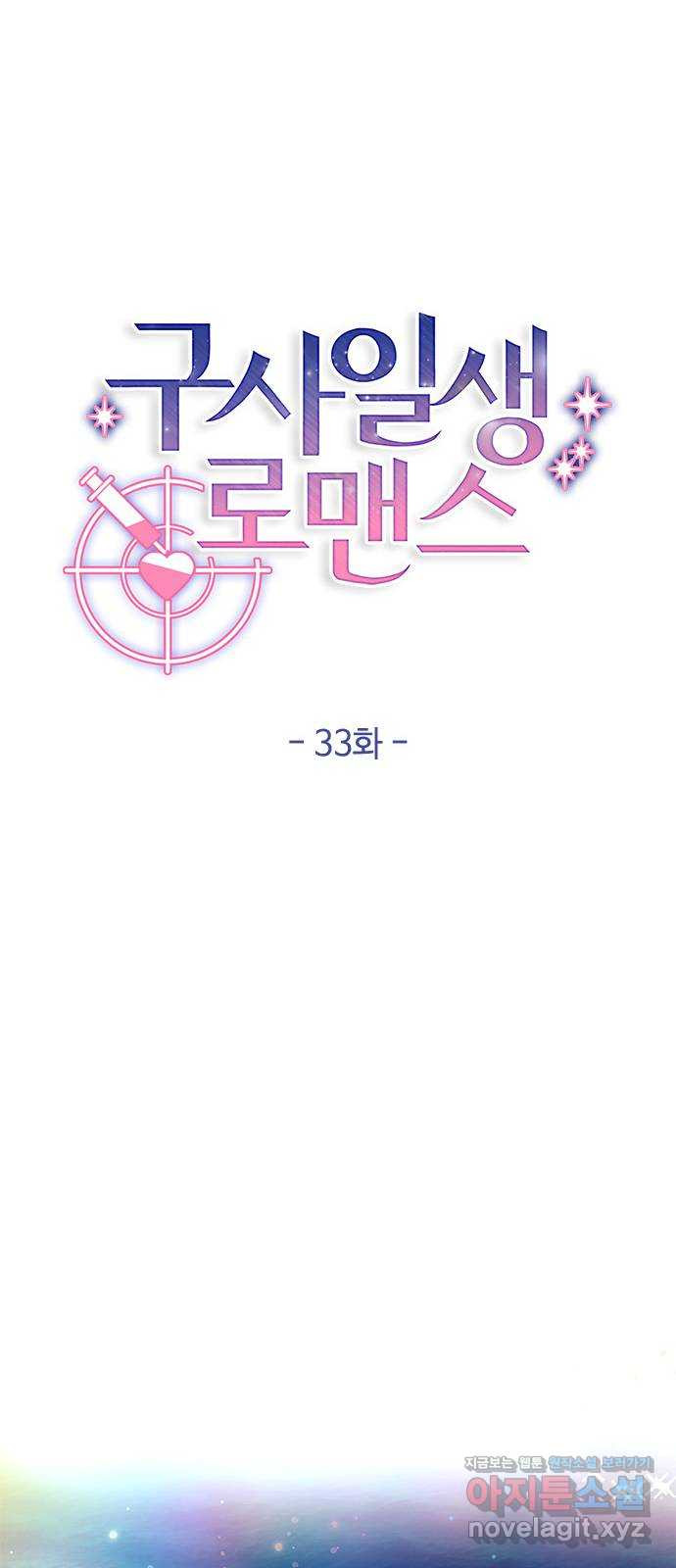 구사일생 로맨스 33화 - 웹툰 이미지 12