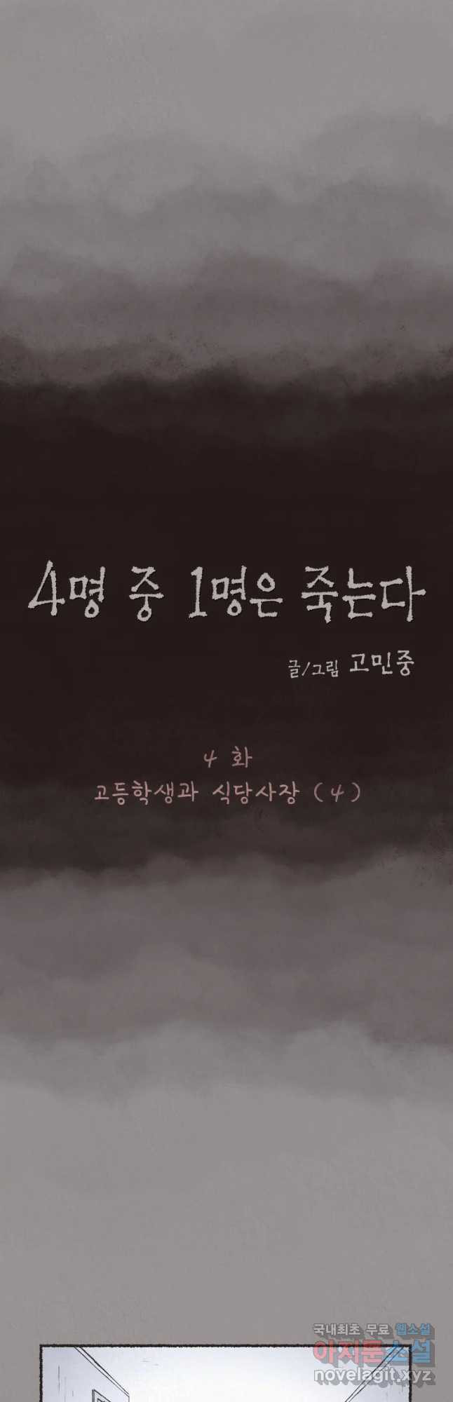 4명 중 1명은 죽는다 4화 고등학생과 식당사장(4) - 웹툰 이미지 6