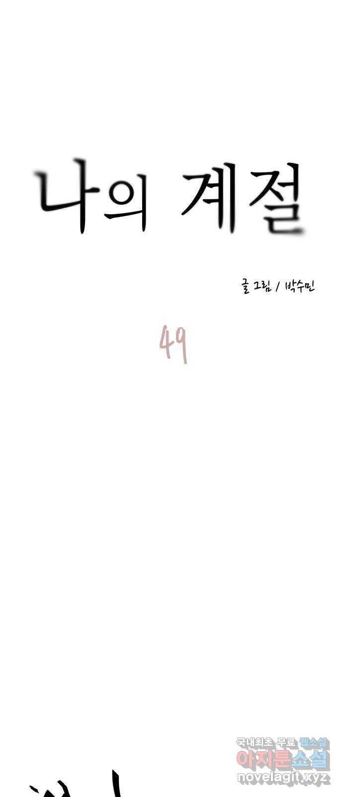 나의 계절 49화 - 웹툰 이미지 11