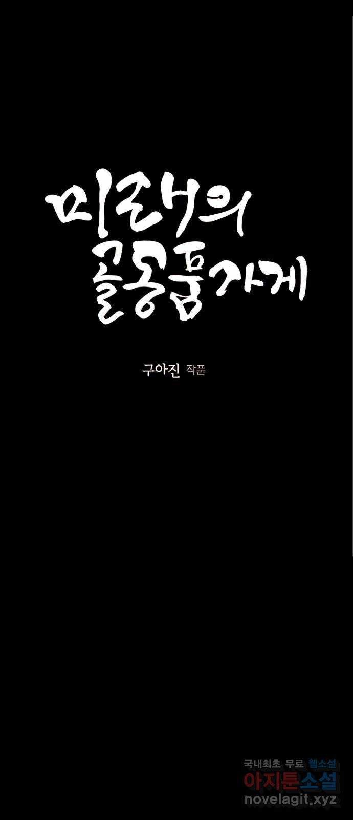 미래의 골동품 가게 89화 - 길흉자[吉凶者](2) - 웹툰 이미지 12