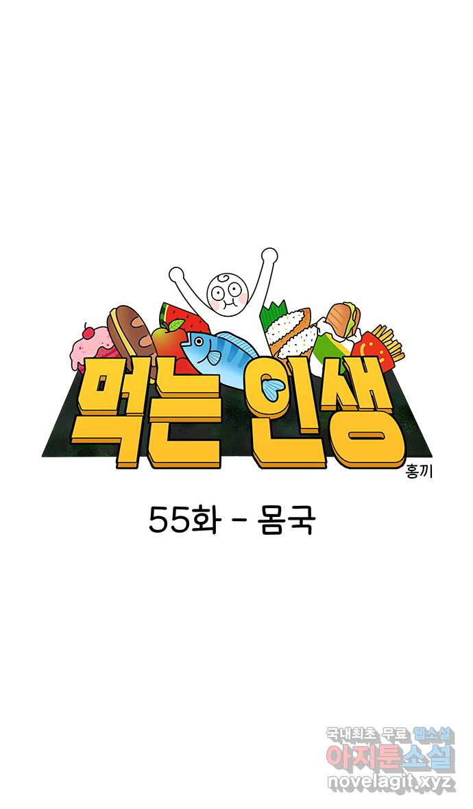 먹는 인생 55화 몸국 - 웹툰 이미지 10