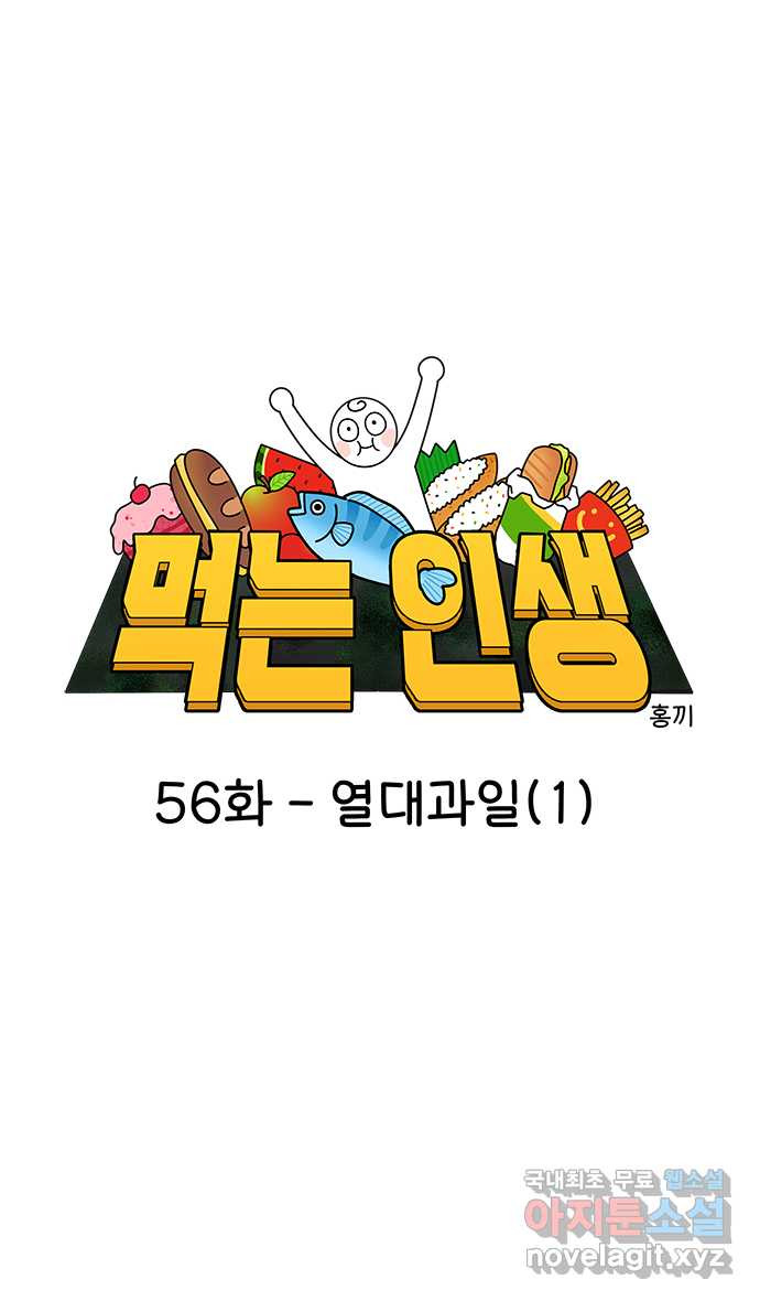 먹는 인생 56화 열대과일(1) - 웹툰 이미지 5