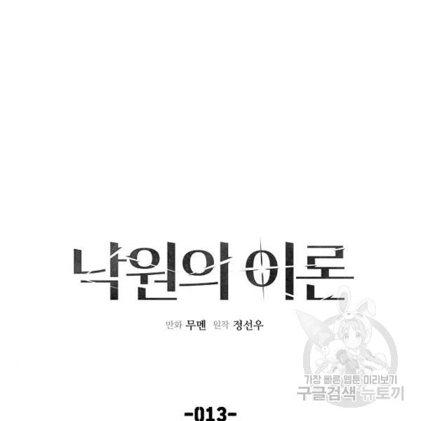 낙원의 이론 13화 - 웹툰 이미지 111