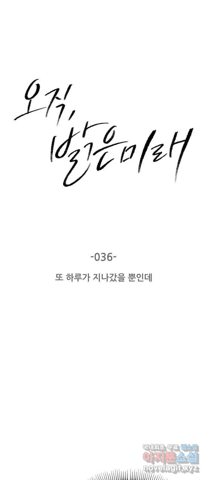 오직, 밝은 미래 36화 : 또 하루가 지나갔을 뿐인데 - 웹툰 이미지 15