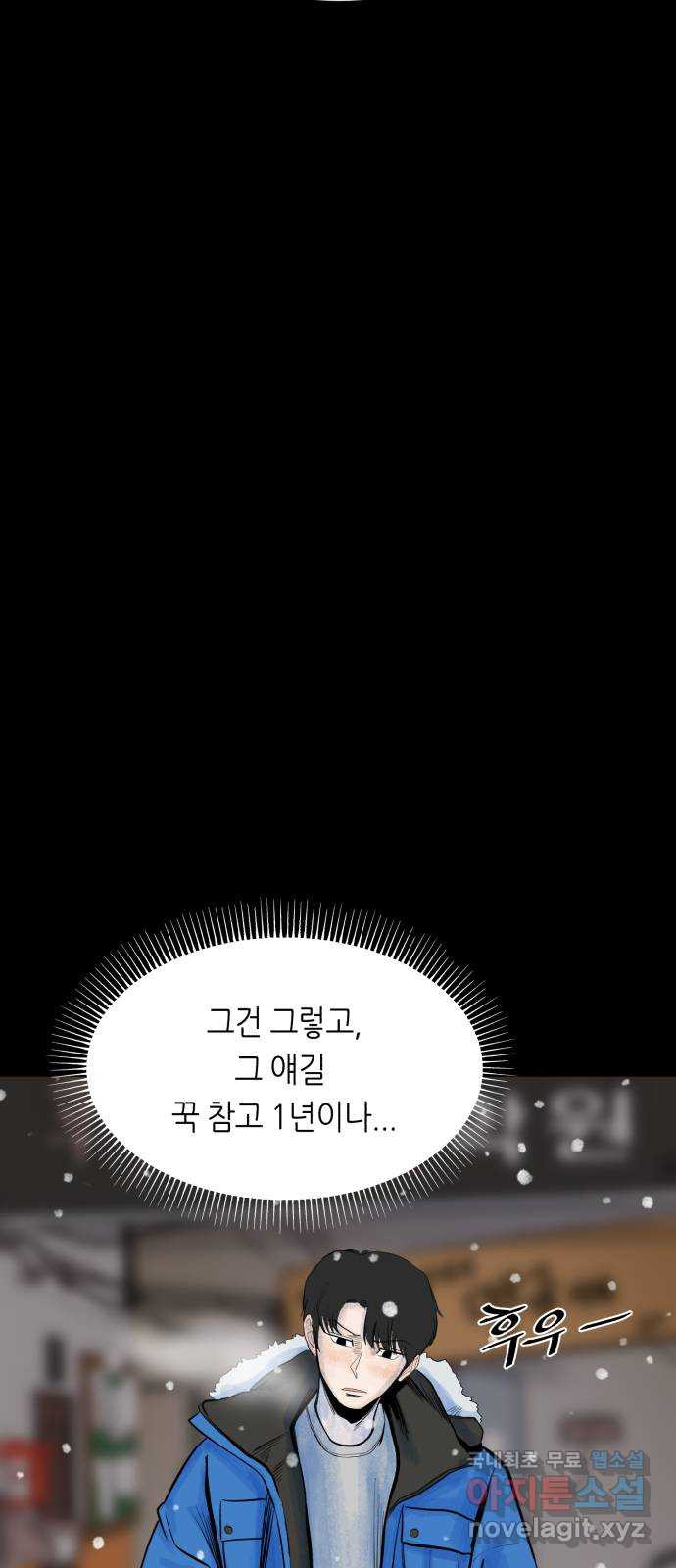 오직, 밝은 미래 36화 : 또 하루가 지나갔을 뿐인데 - 웹툰 이미지 33