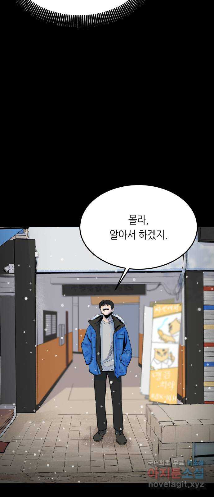 오직, 밝은 미래 36화 : 또 하루가 지나갔을 뿐인데 - 웹툰 이미지 39