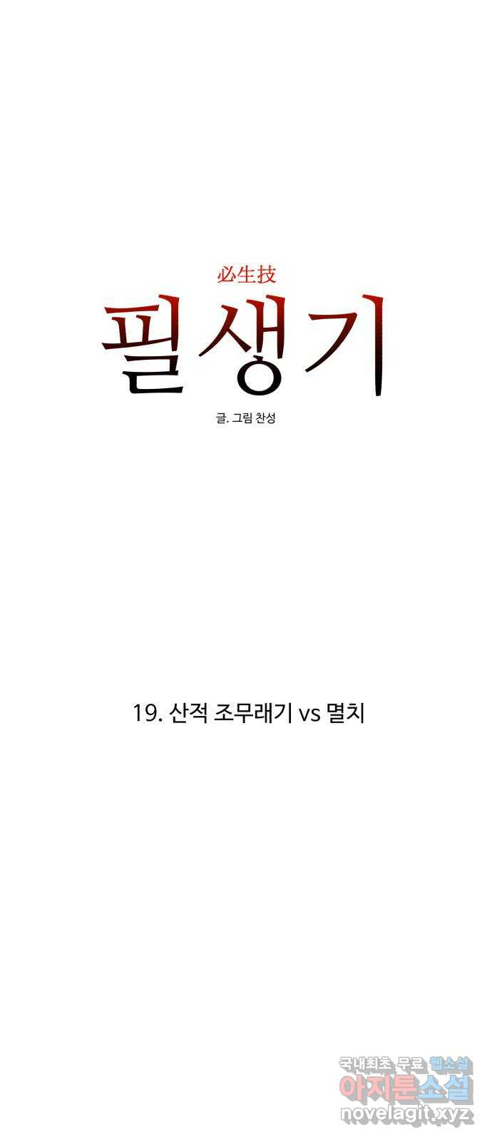 필생기 19화 - 웹툰 이미지 23