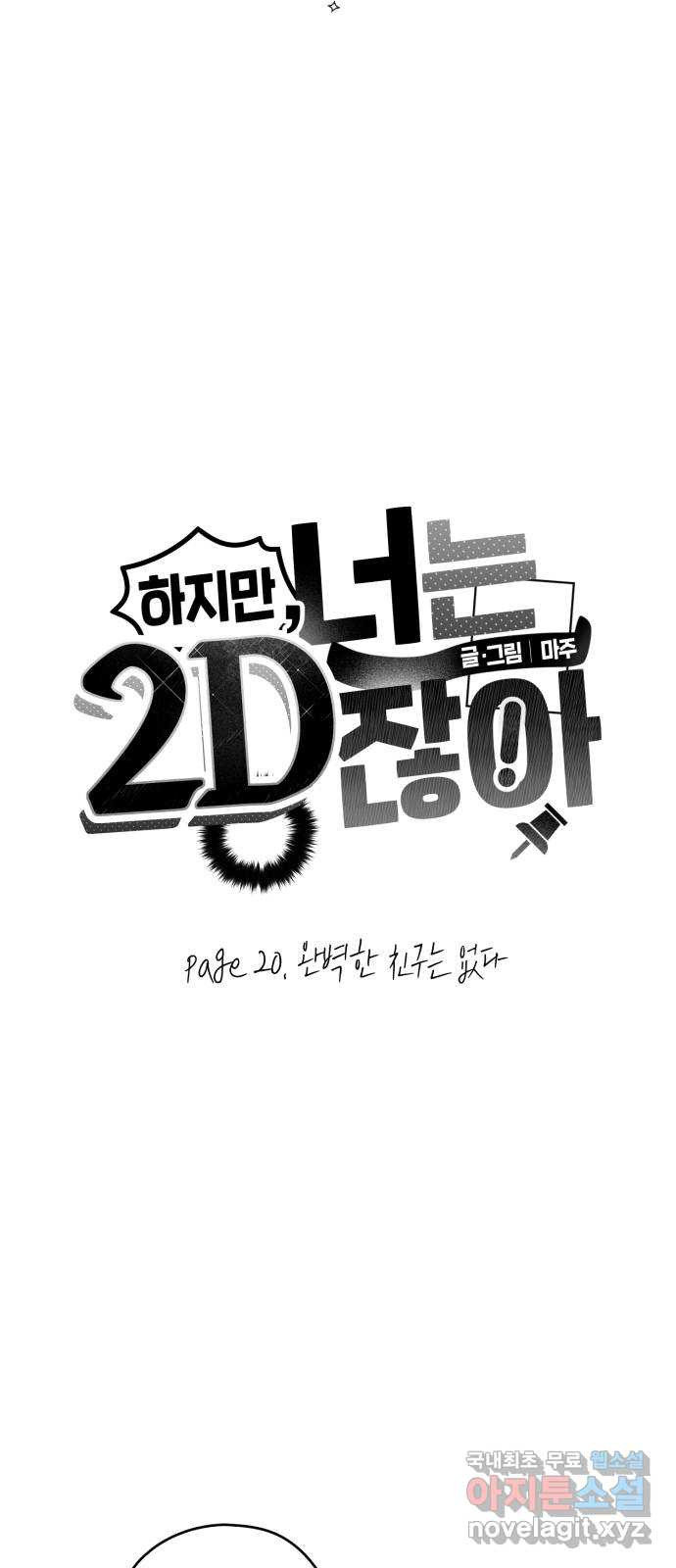 하지만 너는 2D잖아 20화 - 완벽한 친구는 없다 - 웹툰 이미지 5