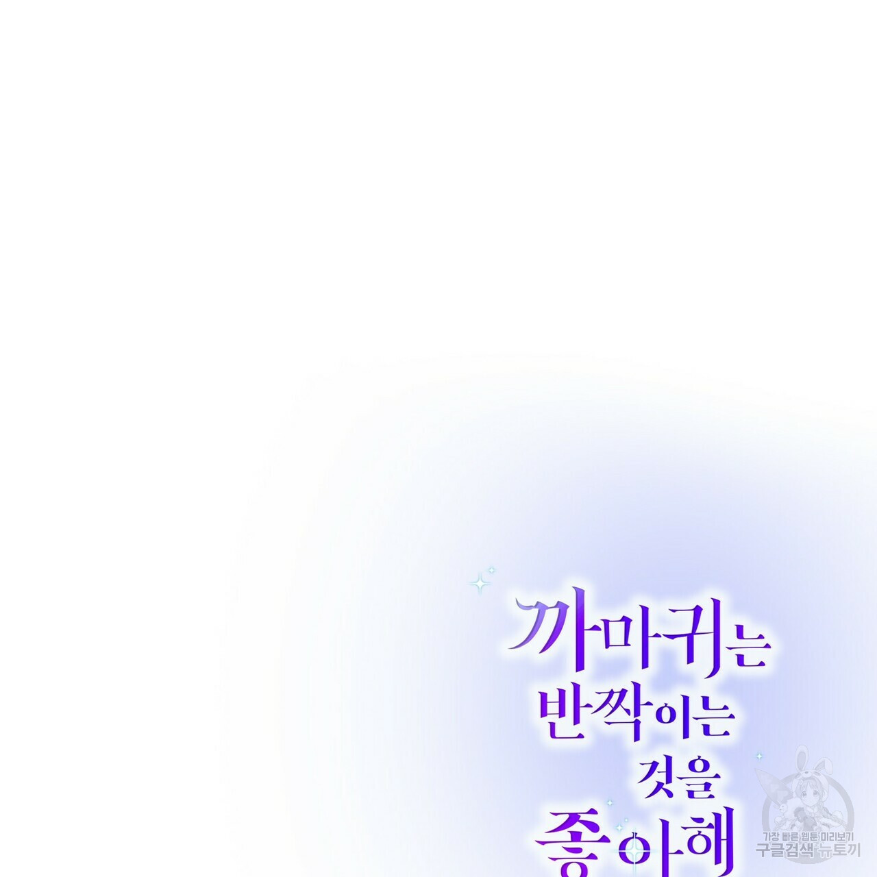 까마귀는 반짝이는 것을 좋아해 66화 - 웹툰 이미지 154