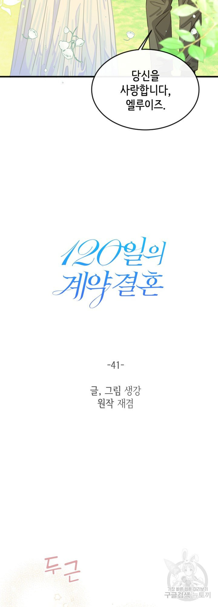 120일의 계약결혼 41화 - 웹툰 이미지 22