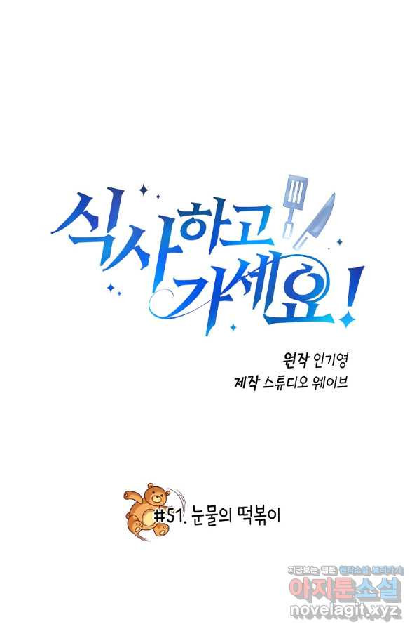 식사하고 가세요! 51화 - 웹툰 이미지 23