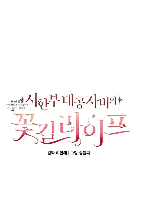 시한부 대공자비의 꽃길 라이프 22화 - 웹툰 이미지 21