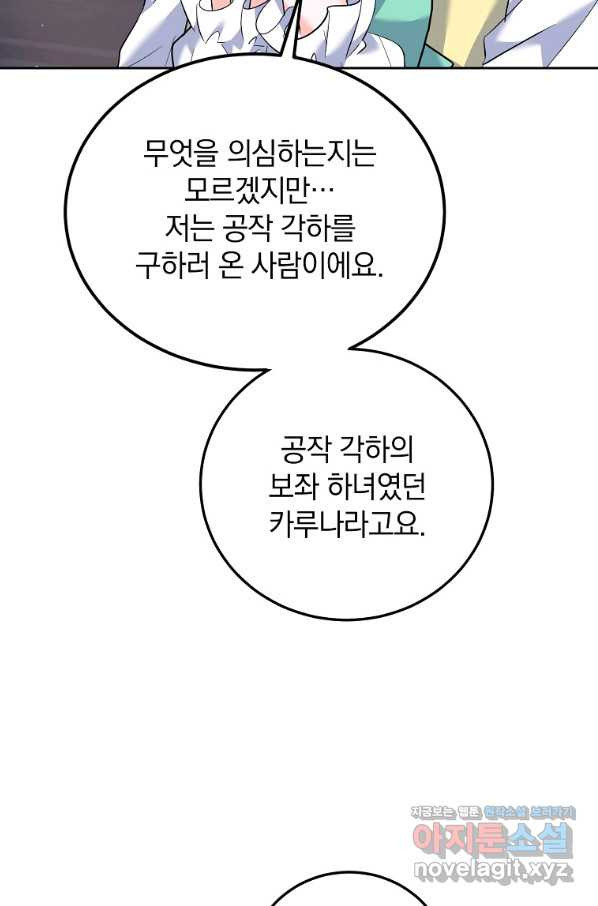 악녀 카루나가 작아졌어요 43화 - 웹툰 이미지 72