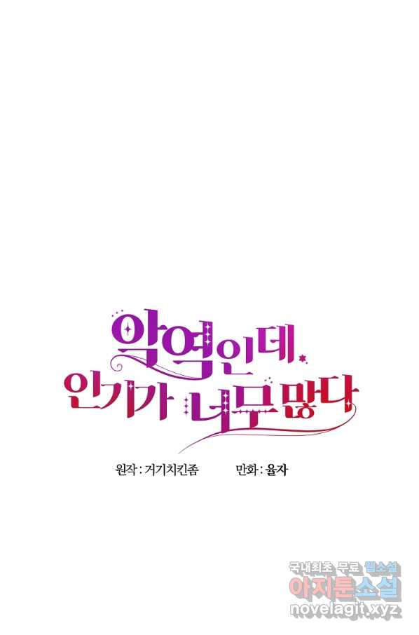 악역인데, 인기가 너무 많다 39화 - 웹툰 이미지 1