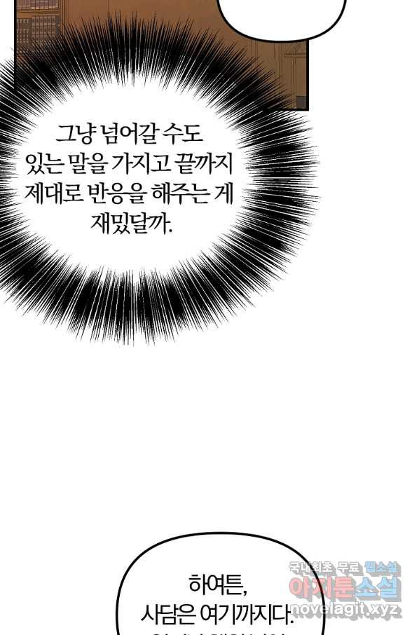 악역인데, 인기가 너무 많다 39화 - 웹툰 이미지 35