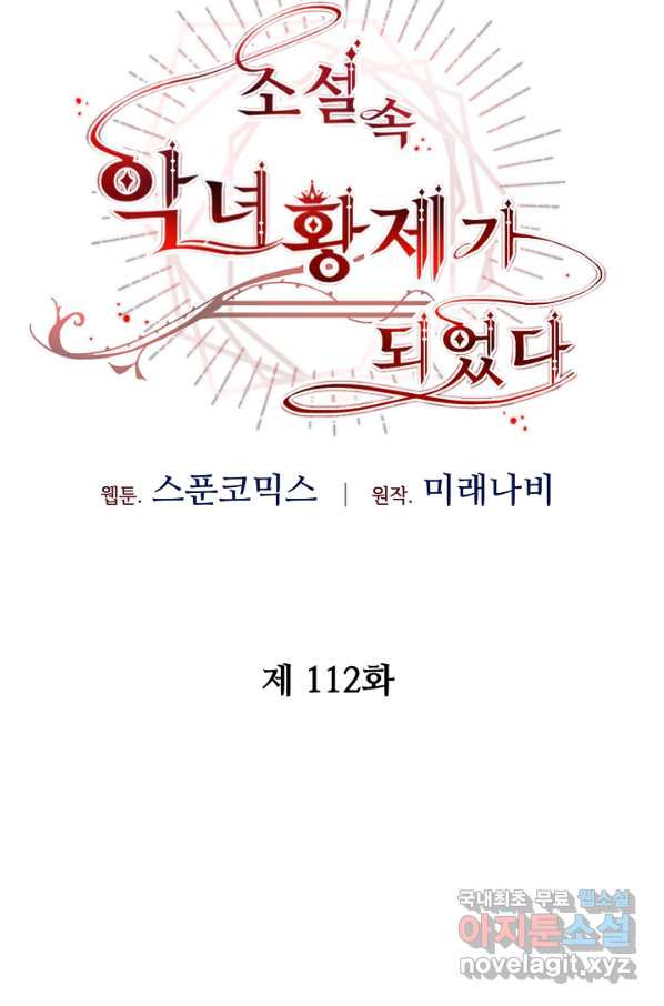 소설 속 악녀 황제가 되었다 112화 - 웹툰 이미지 21