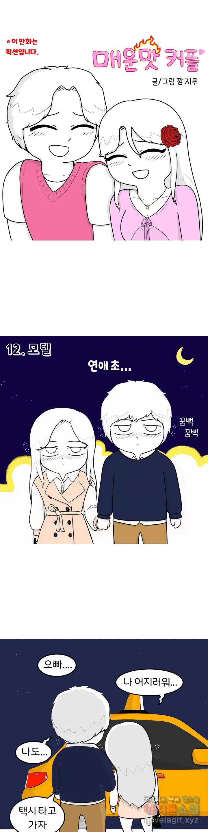 매운맛 커플 6화 모텔 上 - 웹툰 이미지 1