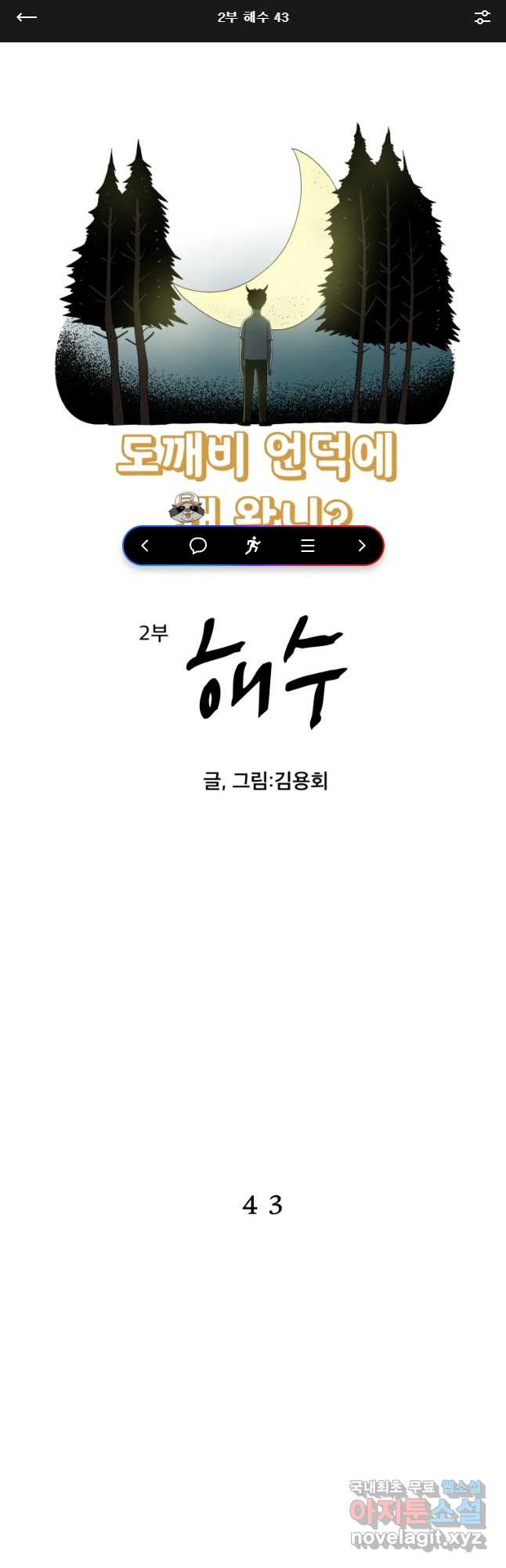 도깨비언덕에 왜 왔니? 2부 해수 43 - 웹툰 이미지 1