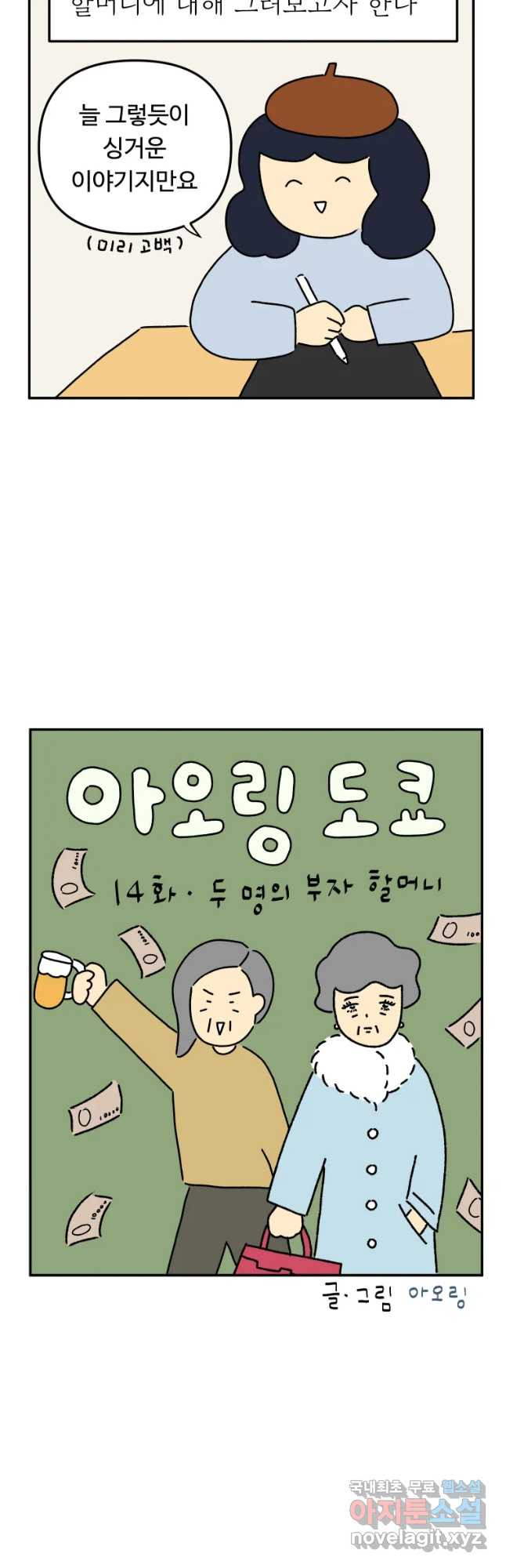 아오링 도쿄 14화 두 명의 부자 할머니 - 웹툰 이미지 2