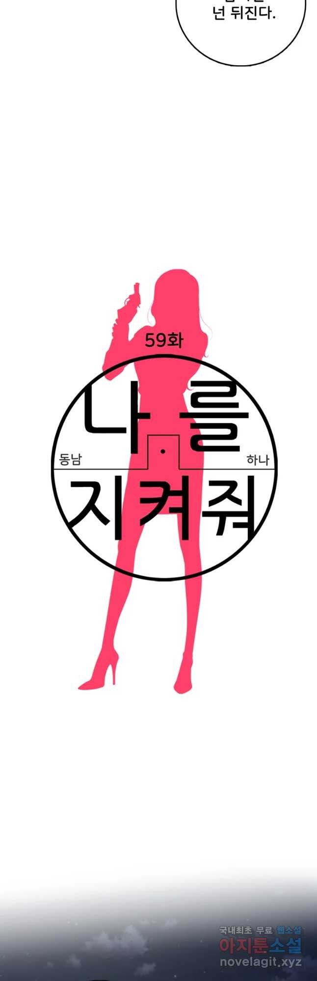 나를 지켜줘 59화 - 웹툰 이미지 11