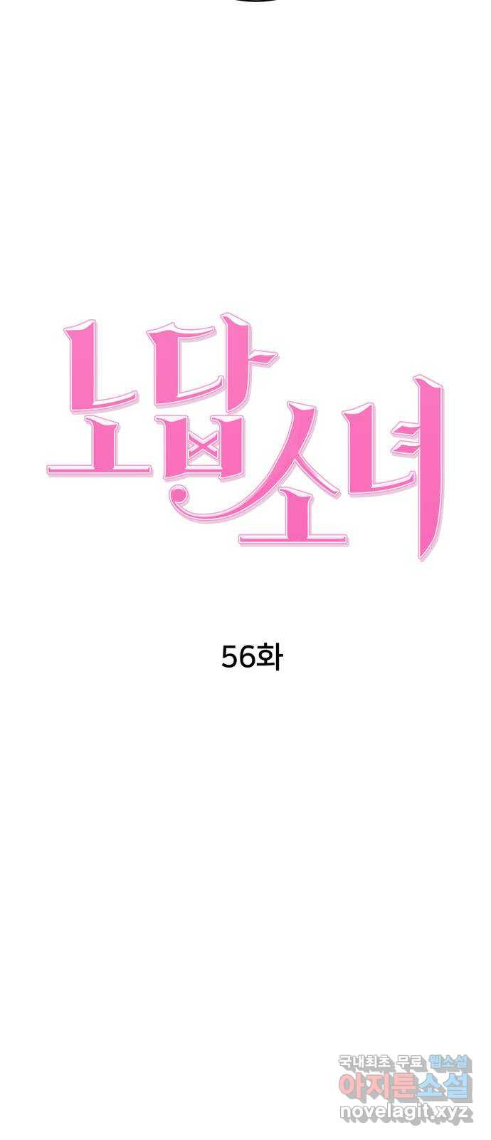 노답소녀 56화 - 웹툰 이미지 14