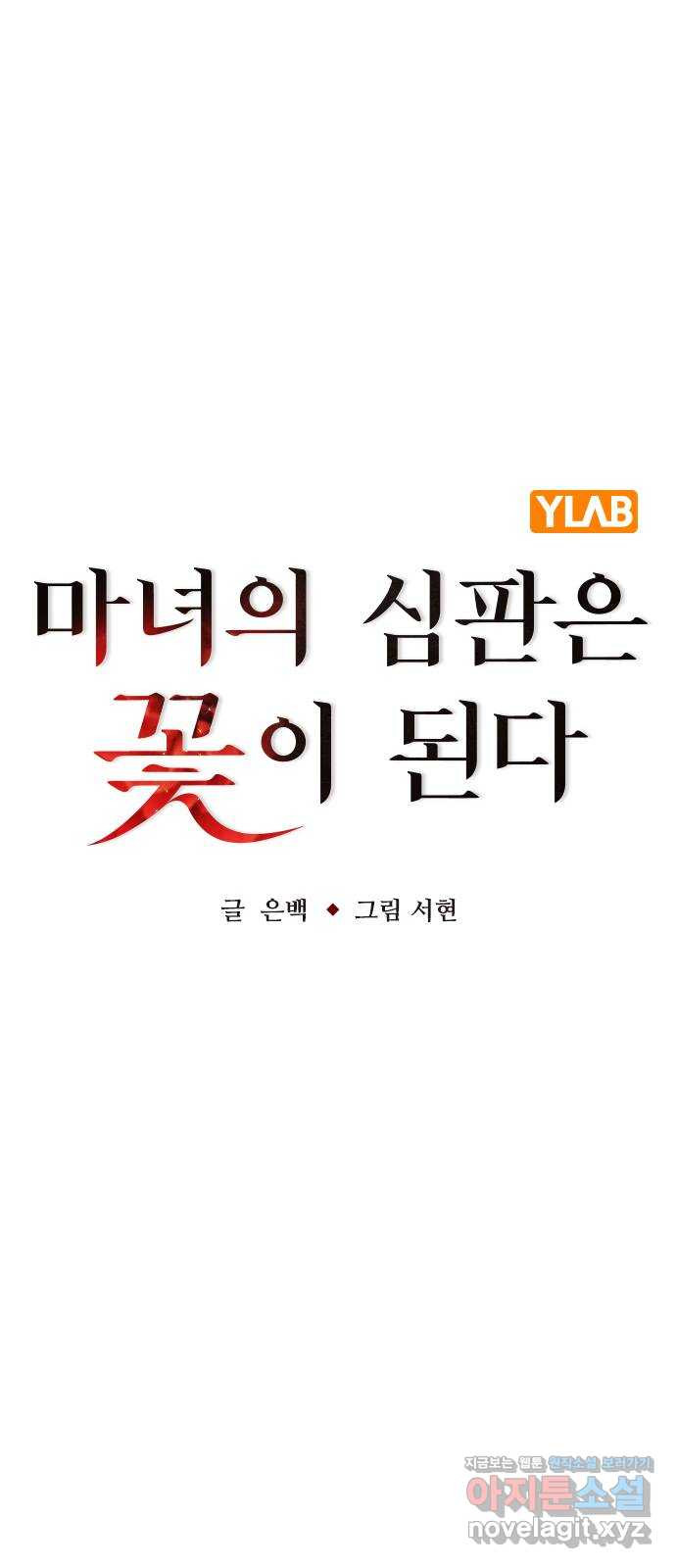 마녀의 심판은 꽃이 된다 28화 - 웹툰 이미지 12