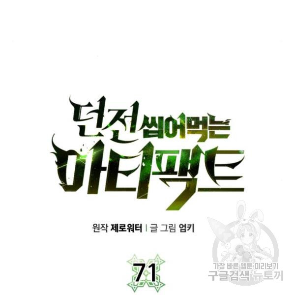 던전 씹어먹는 아티팩트 71화 - 웹툰 이미지 27