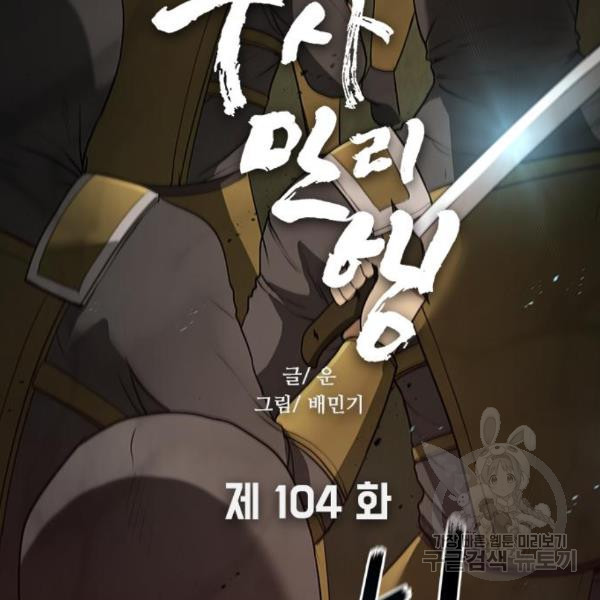 무사만리행 104화 - 웹툰 이미지 20