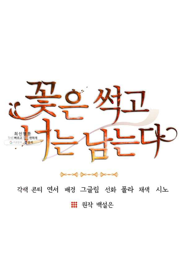 꽃은 썩고 너는 남는다 48화 - 웹툰 이미지 36