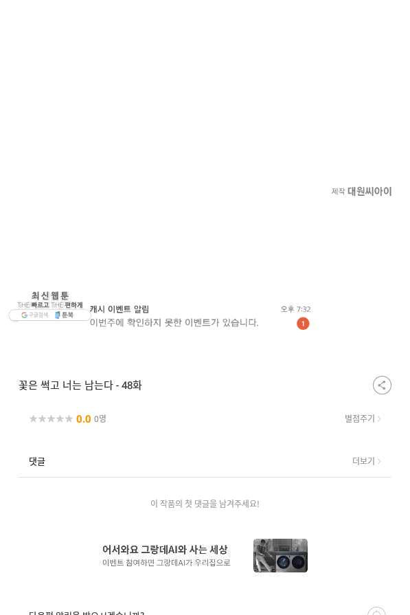 꽃은 썩고 너는 남는다 48화 - 웹툰 이미지 72