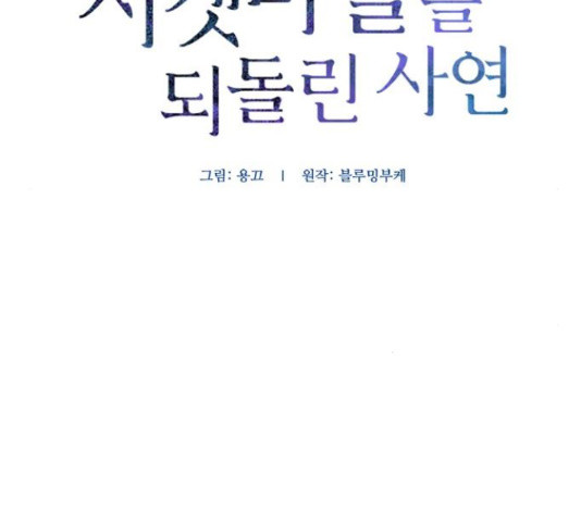 그 황제가 시곗바늘을 되돌린 사연 69화 - 웹툰 이미지 25