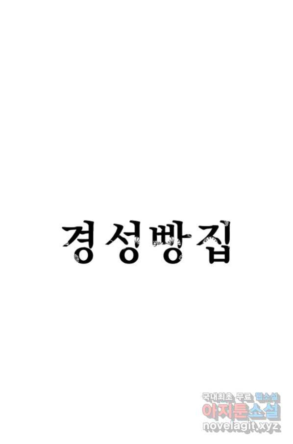 경성빵집 62화 - 웹툰 이미지 1