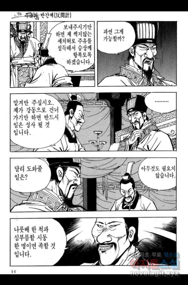 박봉성 삼국지 3부 17권 - 웹툰 이미지 93