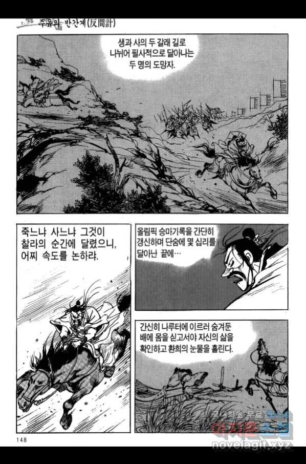 박봉성 삼국지 3부 17권 - 웹툰 이미지 145