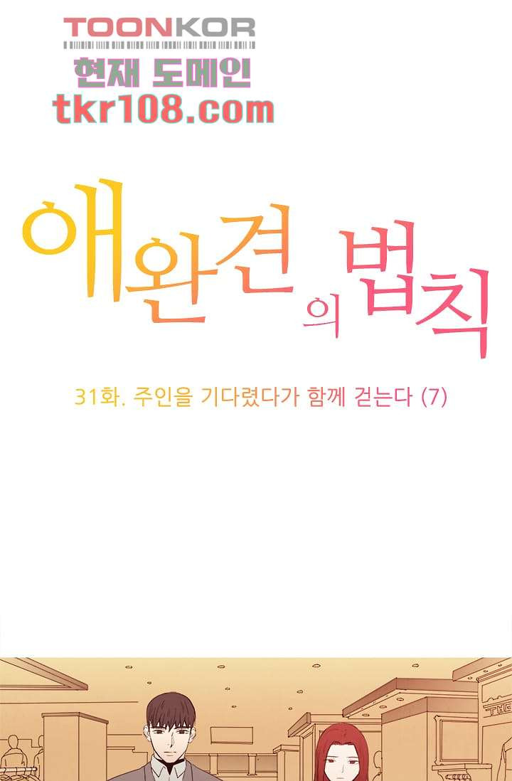 애완견의 법칙 31화 - 웹툰 이미지 1