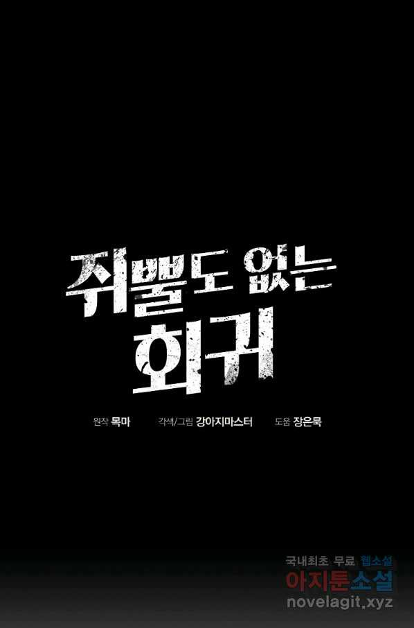 쥐뿔도 없는 회귀 26화 - 웹툰 이미지 21