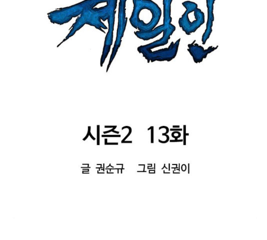 천하제일인 천하제일인 시즌 2 13화 - 웹툰 이미지 59