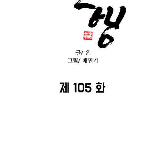 무사만리행 105화 - 웹툰 이미지 14