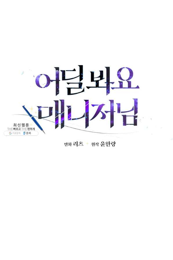 어딜 봐요 매니저님 50화 - 웹툰 이미지 5