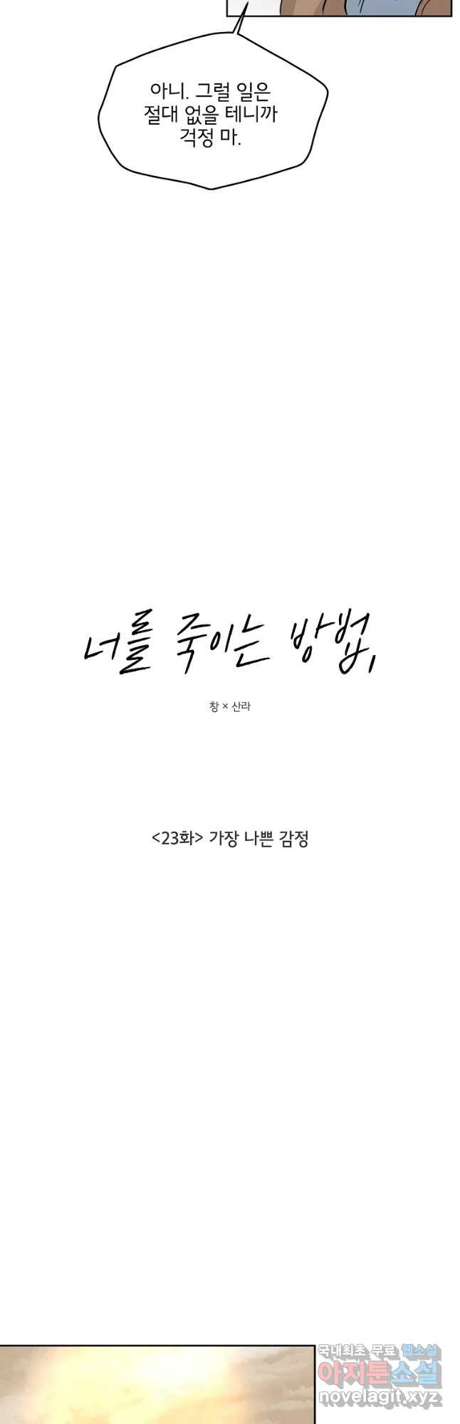 너를 죽이는 방법 23화 가장 나쁜 감정 - 웹툰 이미지 9