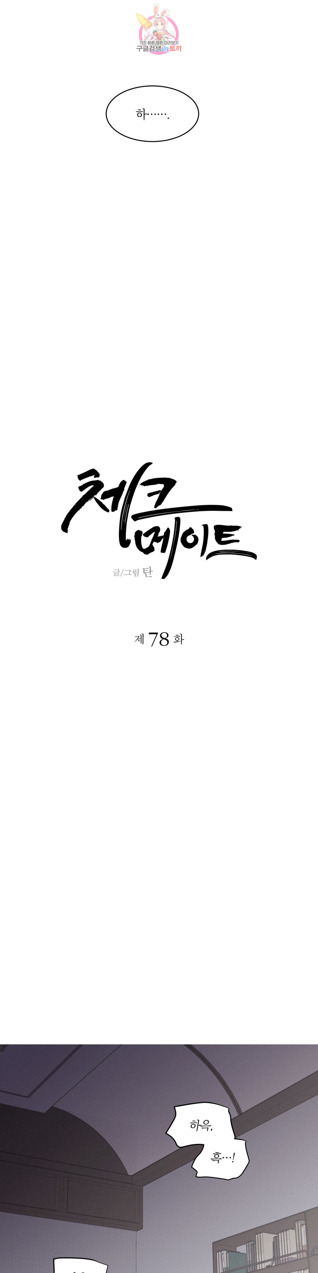 체크 메이트 78화 - 웹툰 이미지 22