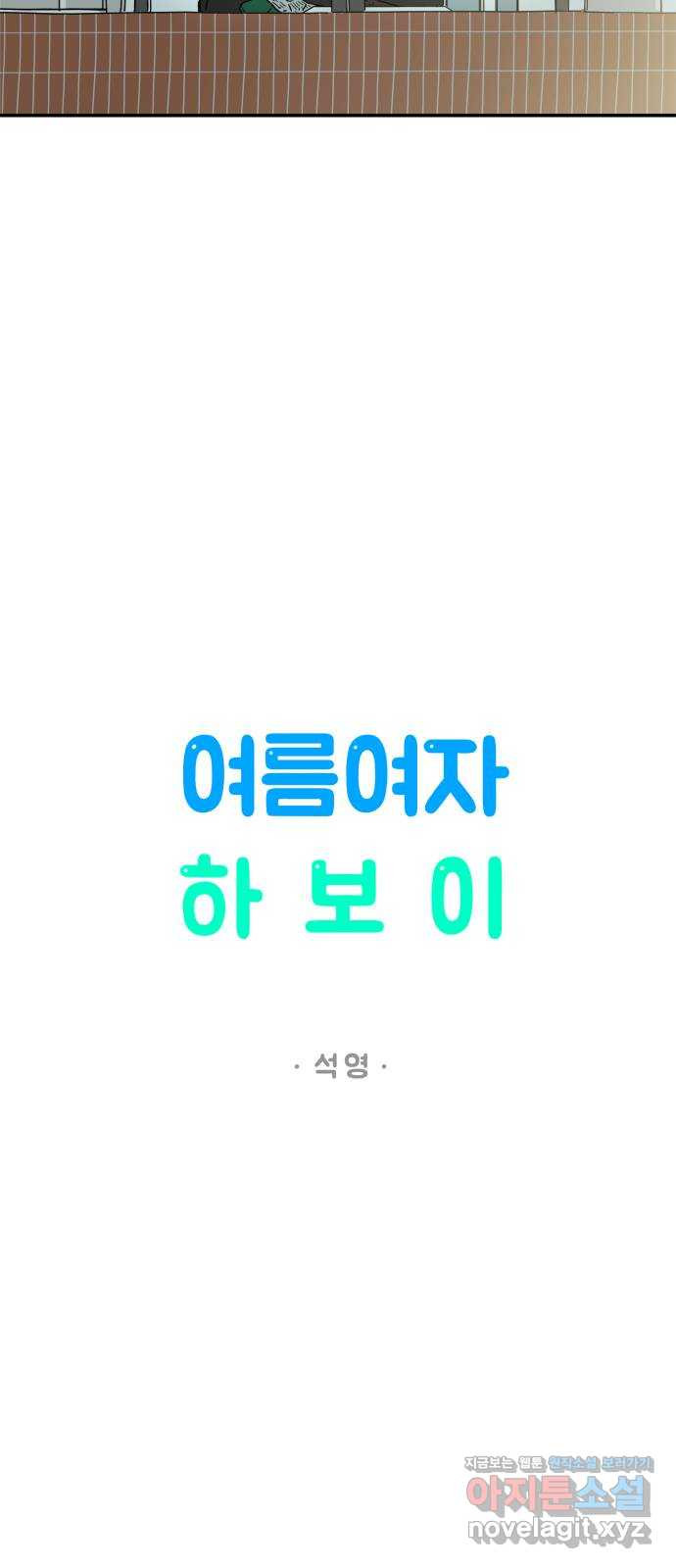 여름여자 하보이 30화 - 웹툰 이미지 5