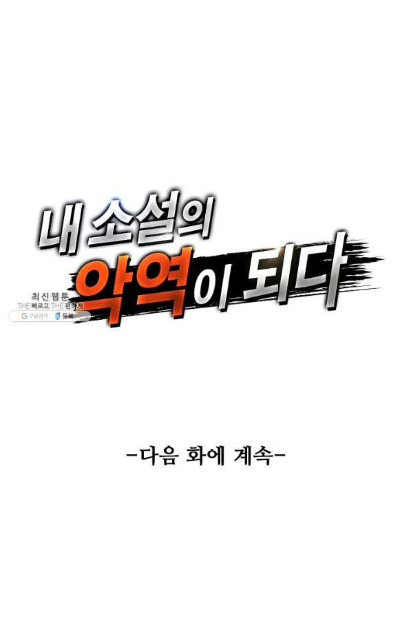 내 소설의 악역이 되다 143화 - 웹툰 이미지 84