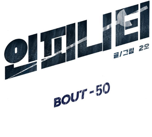 인피니티 50화 - 웹툰 이미지 13