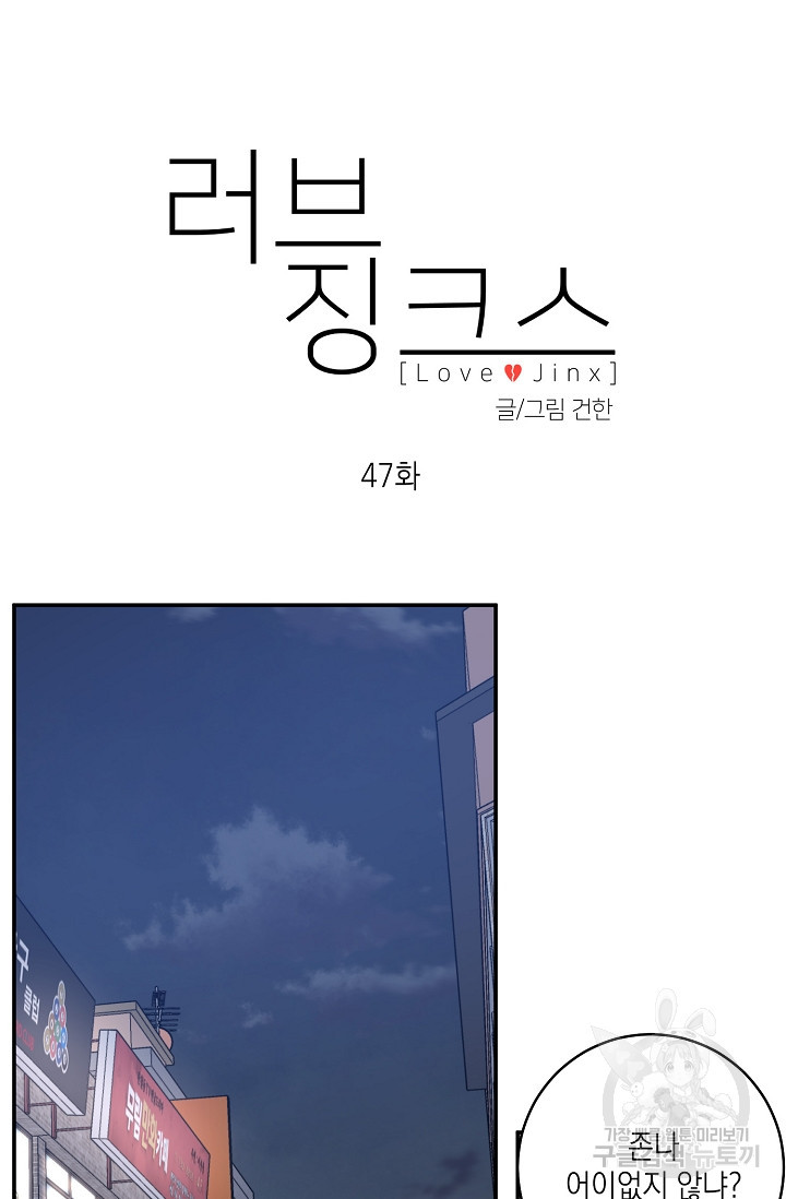 러브 징크스 47화 - 웹툰 이미지 28